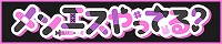 メンエスやってる？