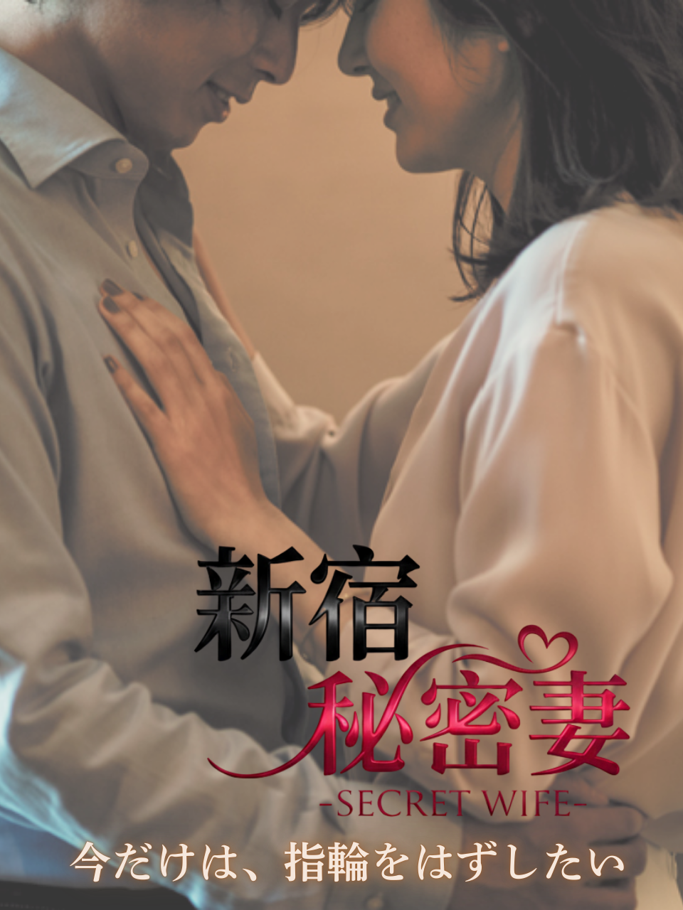 新宿秘密妻 1月オープン！